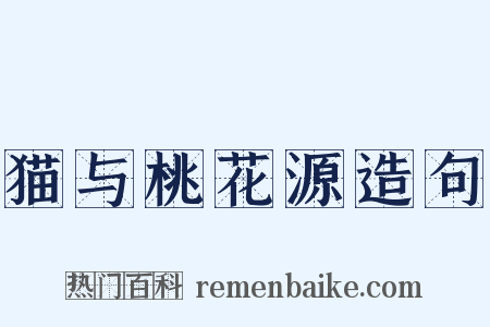 猫与桃花源造句是什么意思的图片